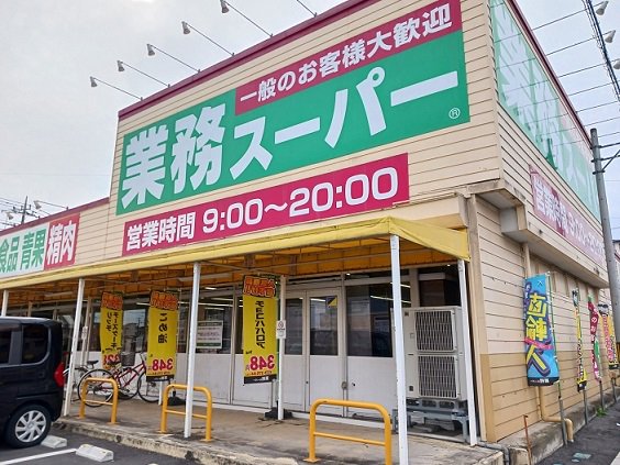 業務スーパー藤岡店まで80m