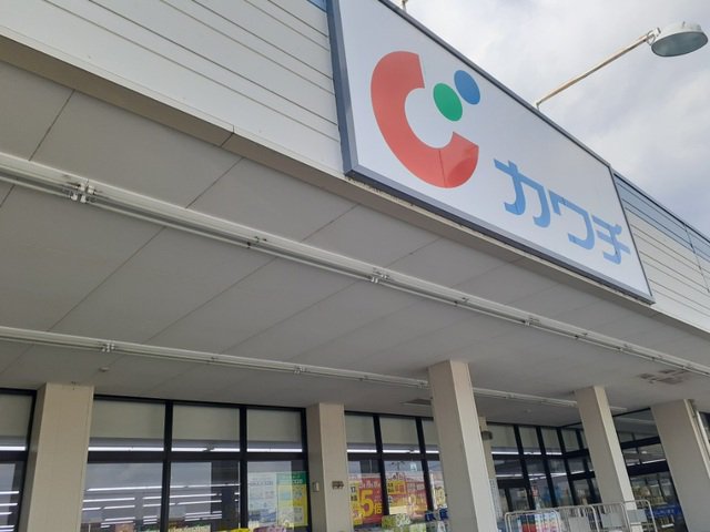 カワチ薬品藤岡南店まで280m