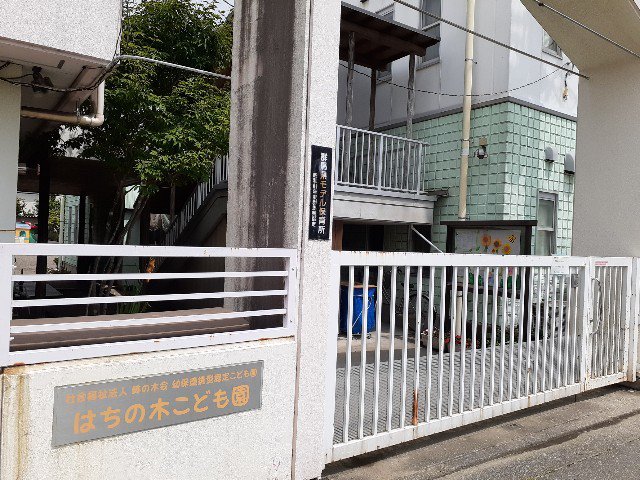 はちの木こども園まで350m