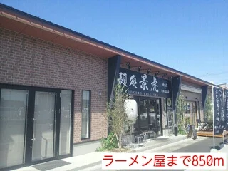ラーメン屋まで850m