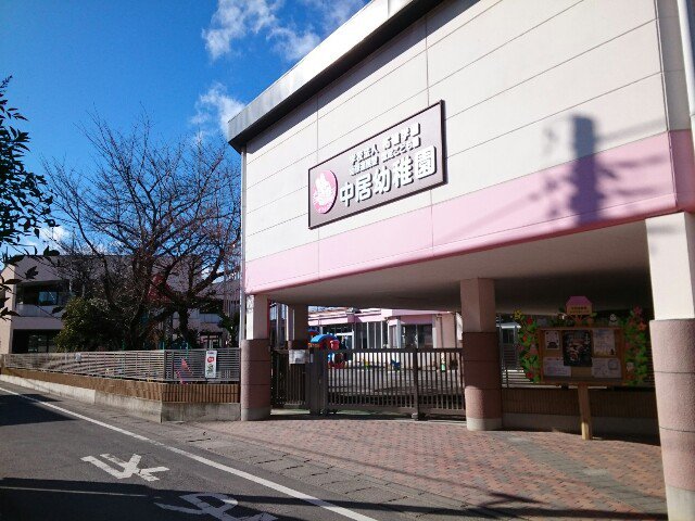 中居幼稚園まで650m