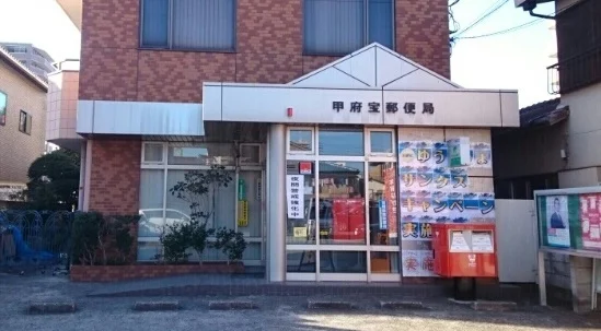 甲府宝郵便局まで250m