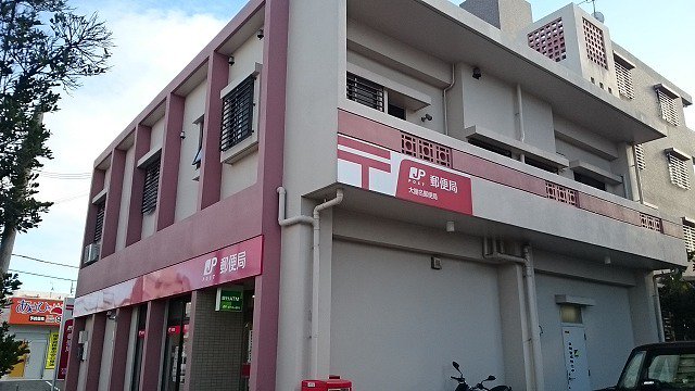 大謝名郵便局まで1100m