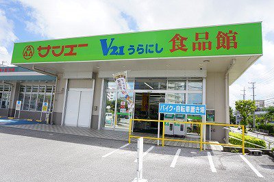 サンエーＶ２１うらにし食品館まで900m