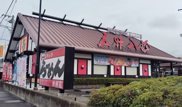 五味八珍 函南店まで700m