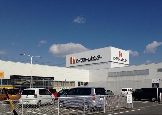 カーマ高浜店まで700m