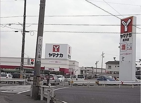 ヤマナカ　高浜店まで1200m