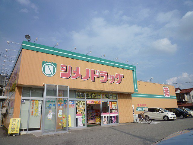 シメノドラッグまで550m