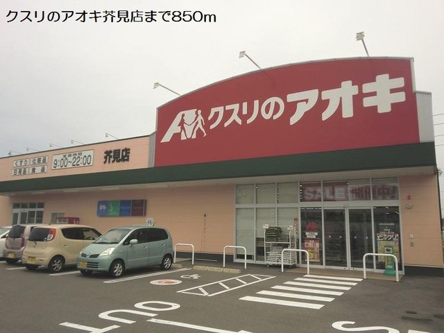 クスリのアオキ芥見店まで850m