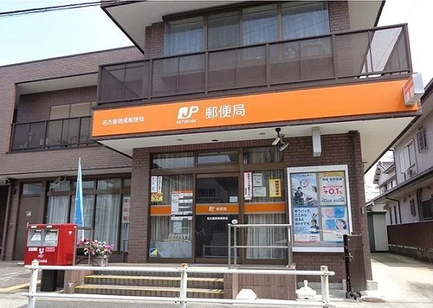 名古屋鳴尾郵便局まで260m