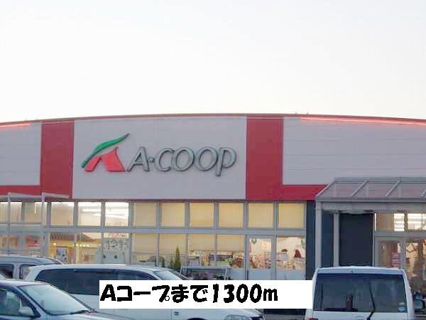 Ａコープまで1300m