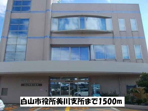 白山市役所美川支所まで1500m