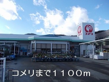 コメリまで1100m