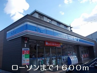 ローソンまで1600m