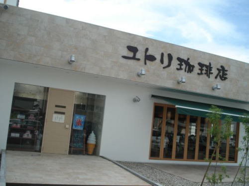 ユトリ珈琲 和田店まで750m