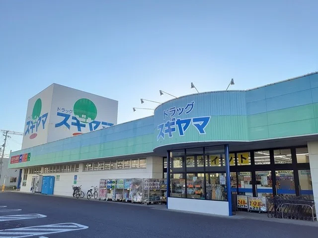 ドラッグスギヤマ豊店まで400m