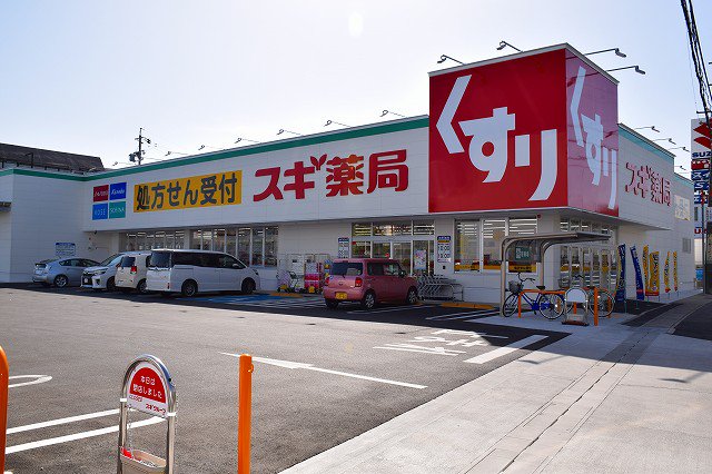 スギドラッグ豊明三崎店まで290m