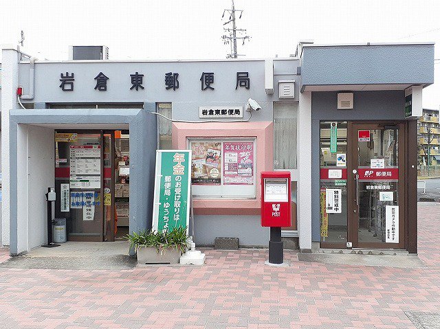 岩倉東郵便局まで600m