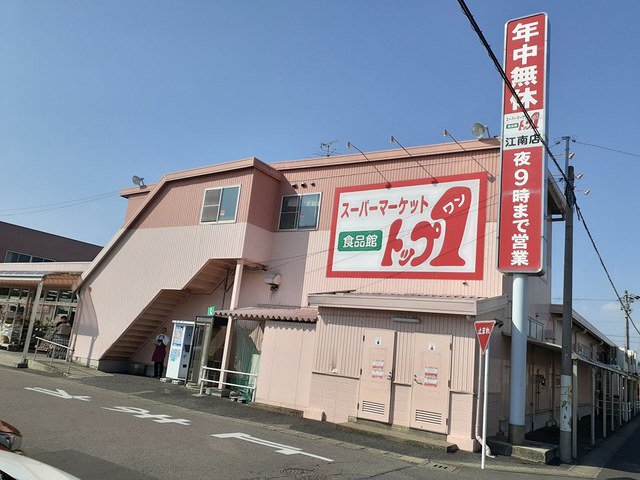 トップワン　江南店まで1000m