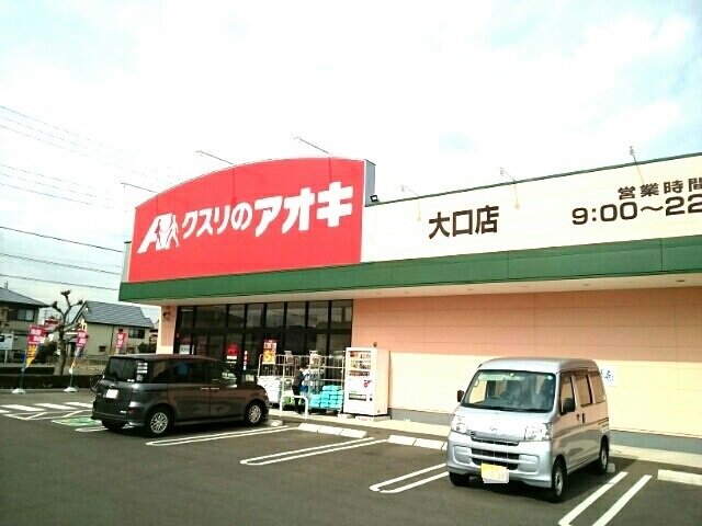 クスリのアオキ　大口店まで170m