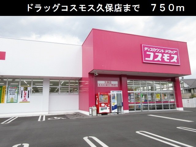 ドラッグコスモス久保店まで750m