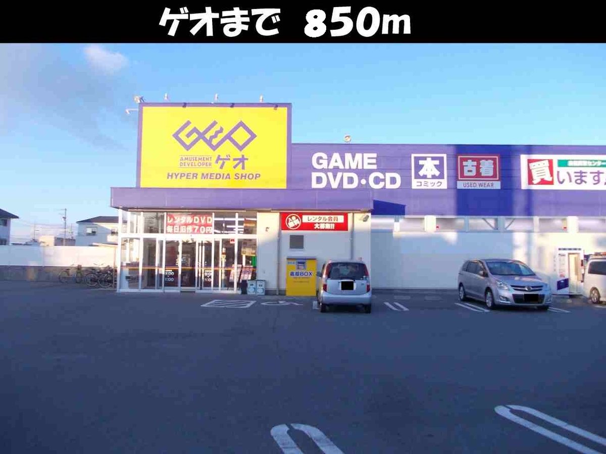 ゲオまで850m