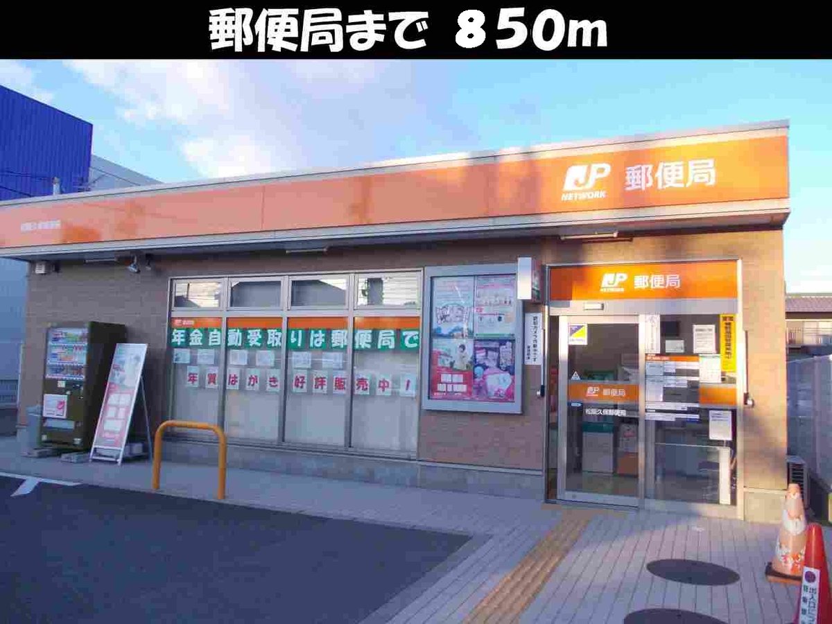 久保郵便局まで850m