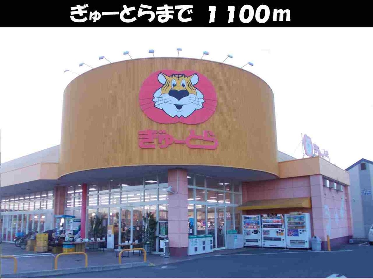 ぎゅーとらまで1100m