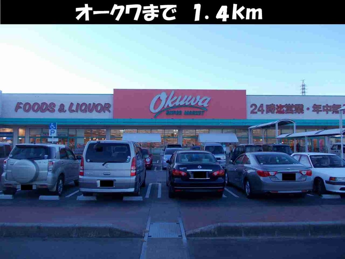 オークワまで1400m