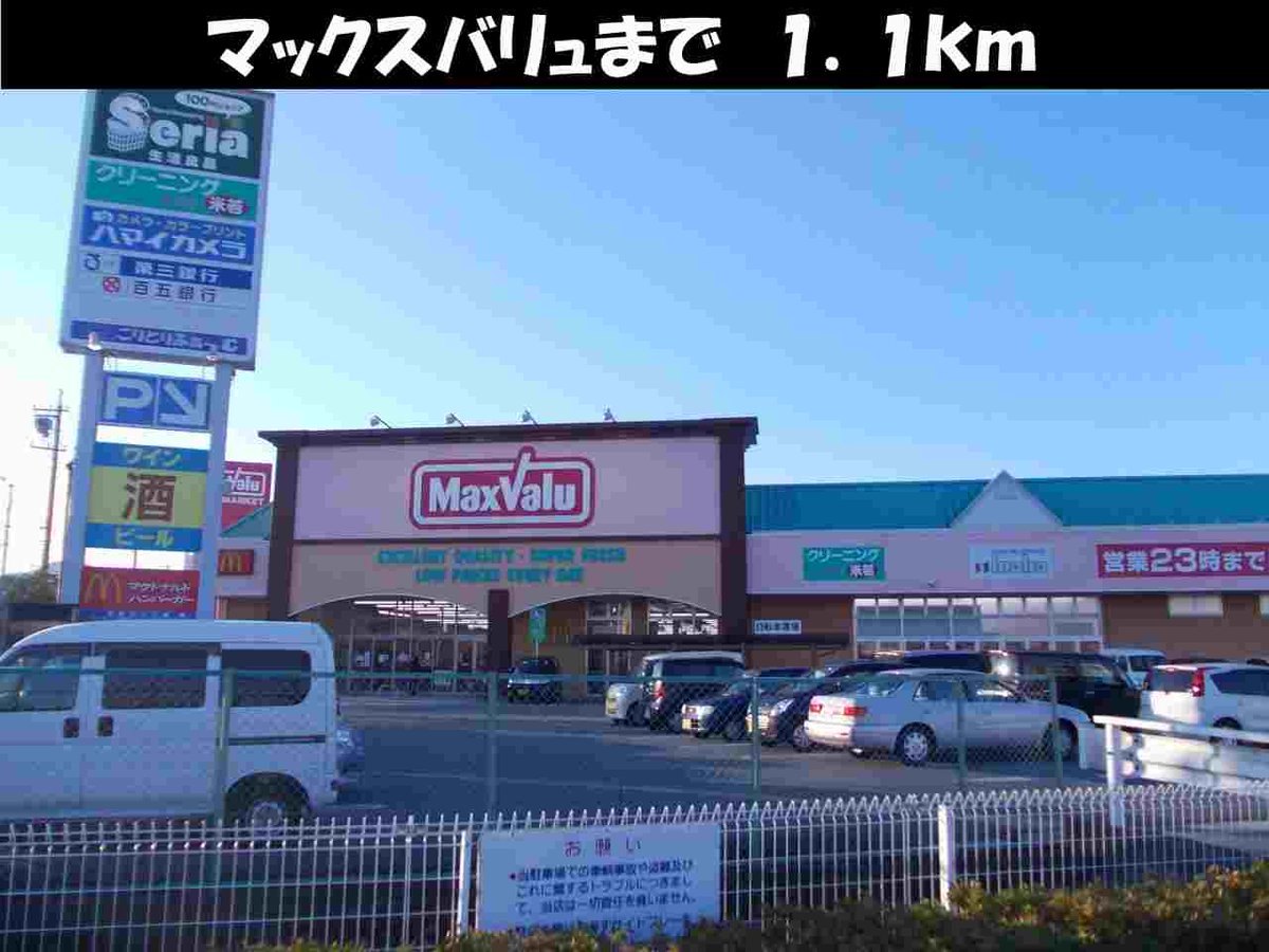 マックスバリュまで1100m