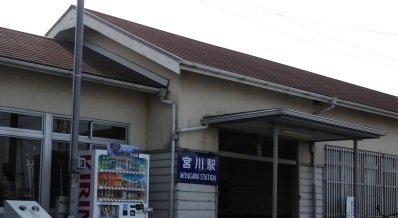 宮川駅まで1000m