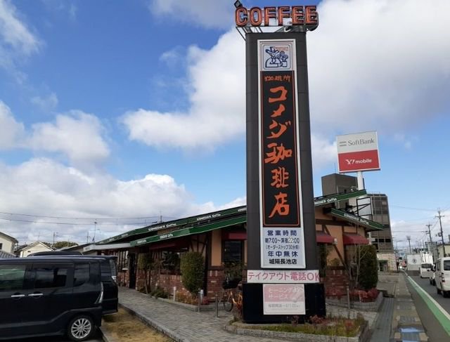 コメダ珈琲店 城陽長池店まで500m