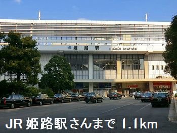 ＪＲ姫路駅さんまで1100m