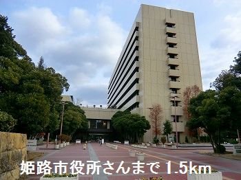 姫路市役所さんまで1500m