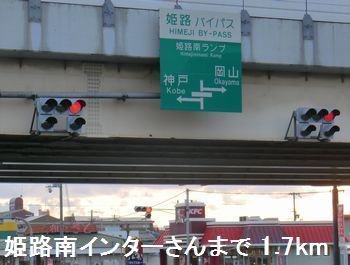 姫路バイパス姫路南インターさんまで1700m