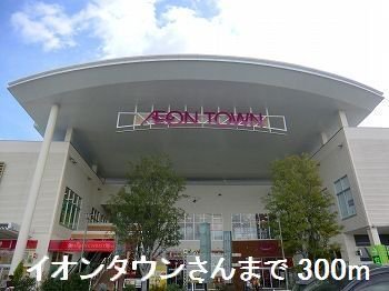 イオンタウンさんまで300m