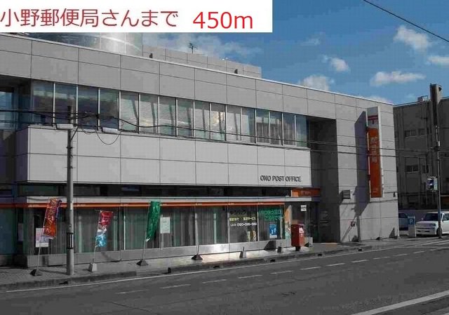 小野郵便局まで450m