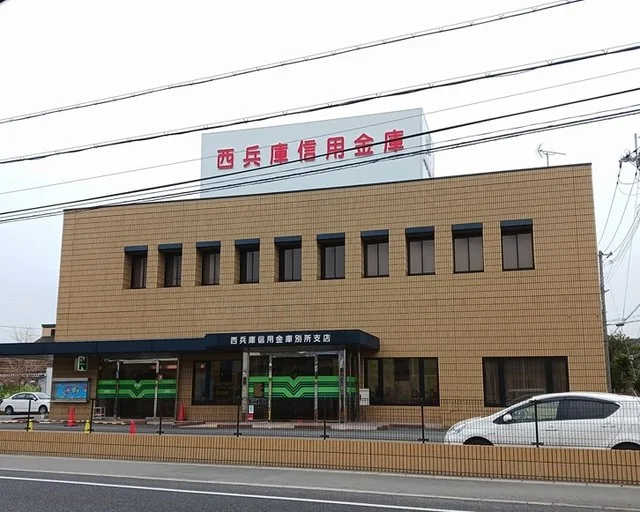 西兵庫信用金庫まで900m
