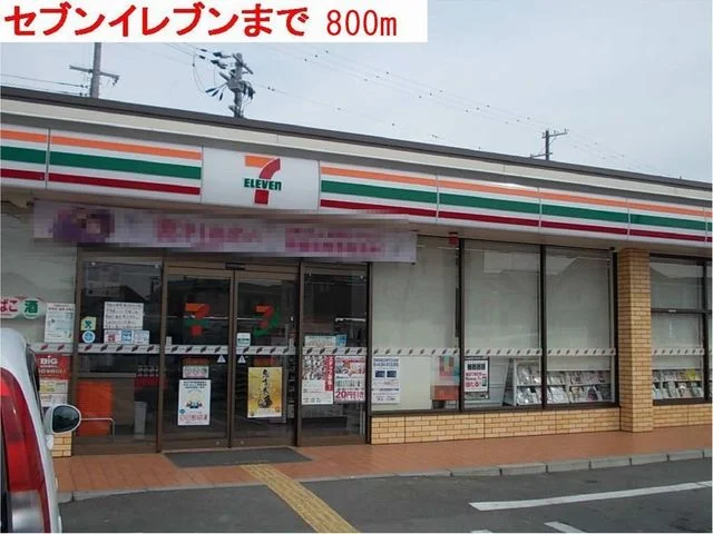 セブンイレブンまで800m