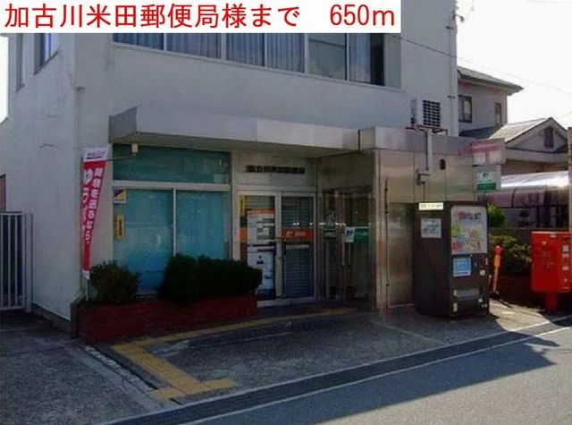加古川米田郵便局まで650m