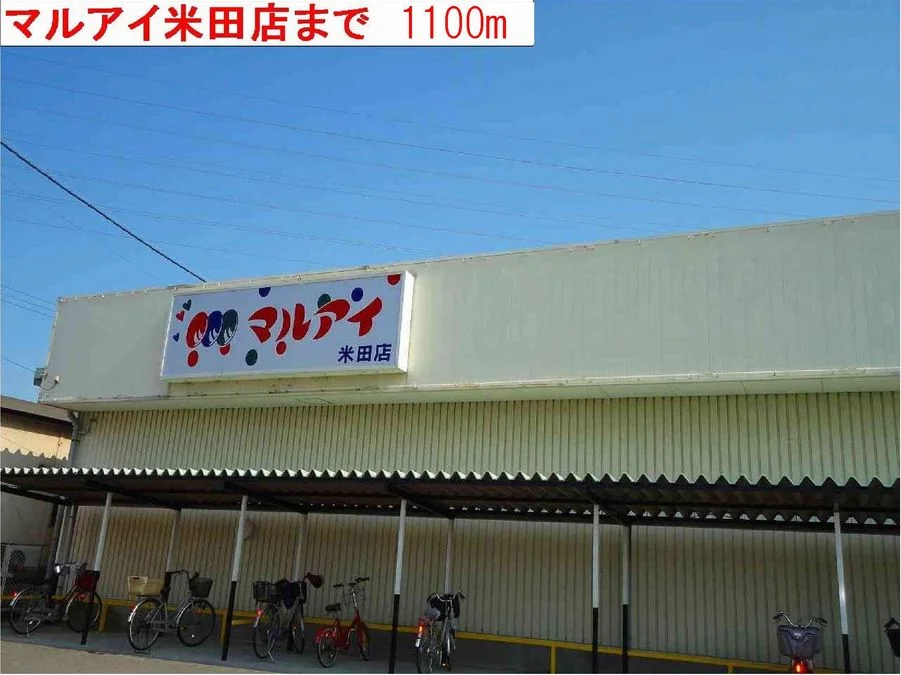 マルアイまで1100m