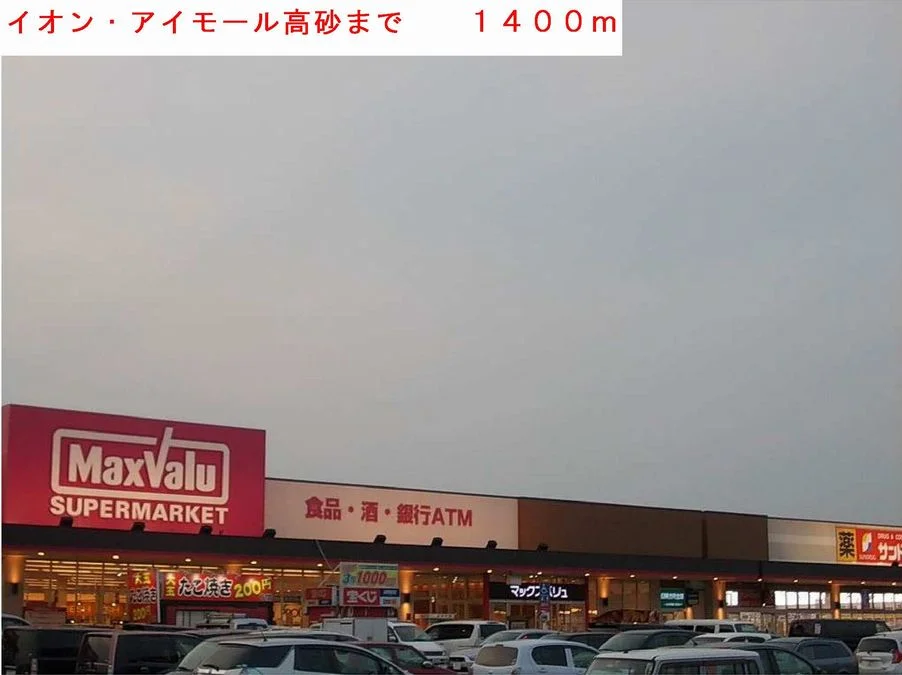 イオン・アイモール高砂まで1400m