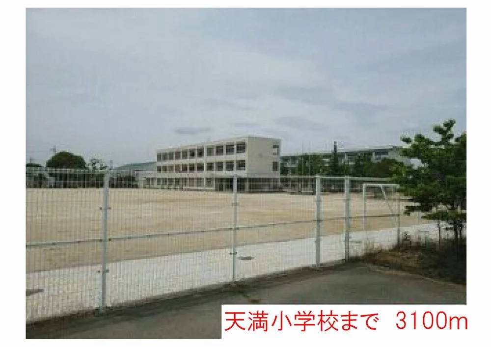 天満小学校まで3100m