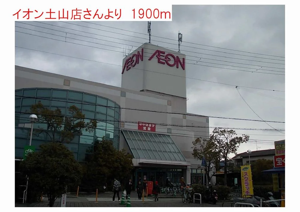 イオン土山店まで1900m