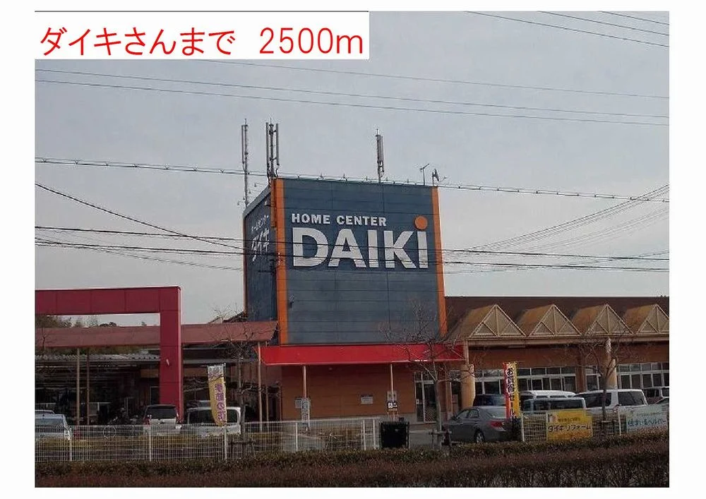 ホームセンターダイキまで2500m