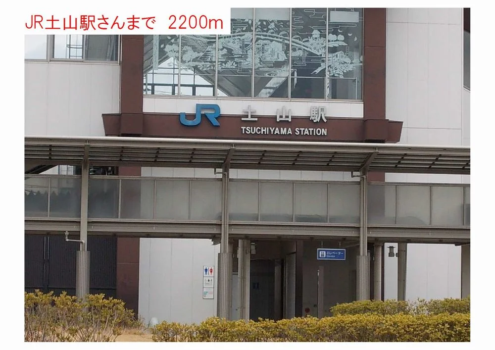 JR土山駅まで2200m
