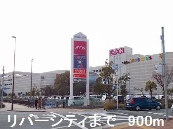 リバーシティまで900m