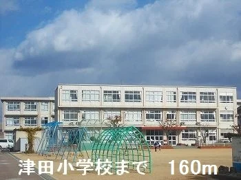 津田小学校まで160m
