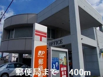 郵便局まで400m