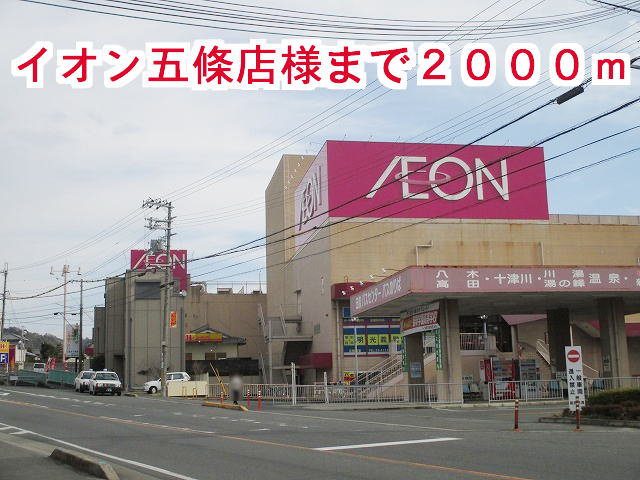 イオン五條店様まで2000m